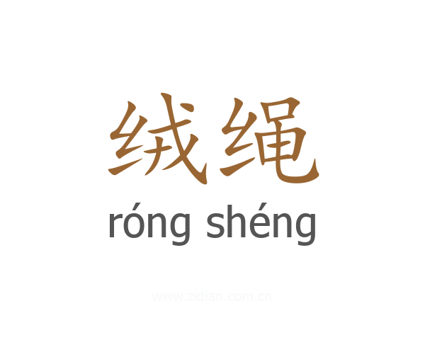 绒绳