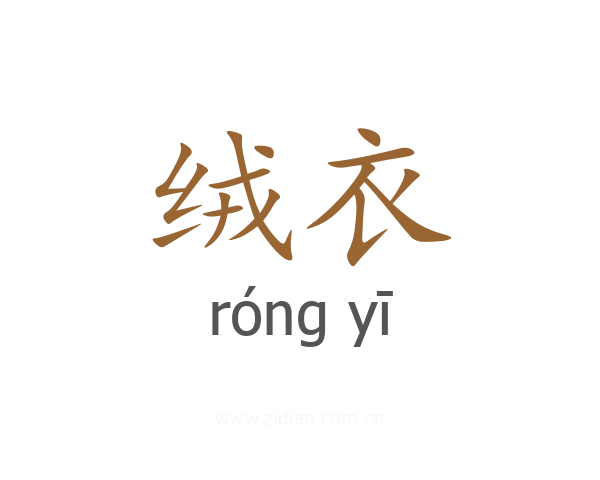 绒衣