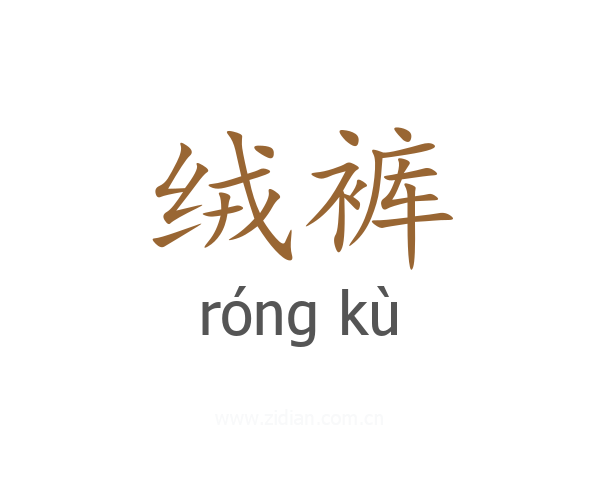 绒裤
