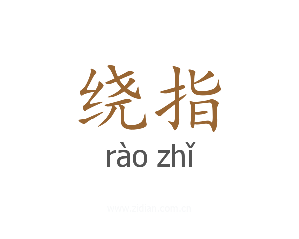 绕指