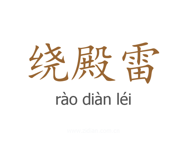 绕殿雷