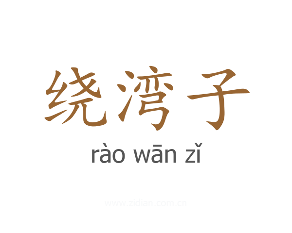 绕湾子