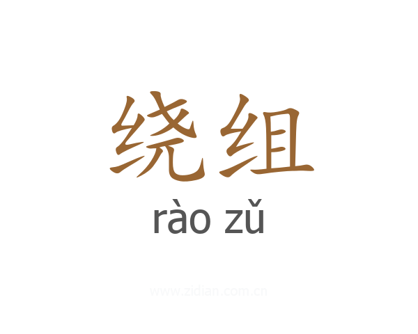 绕组