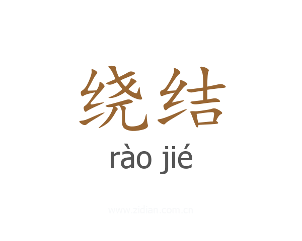 绕结