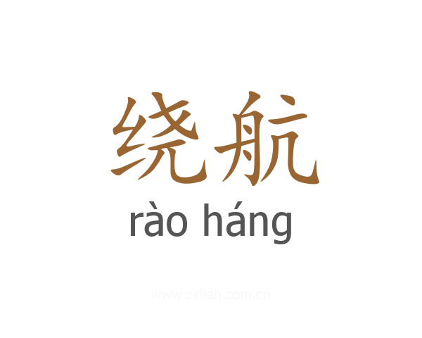 绕航
