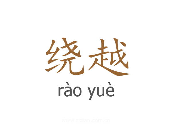 绕越