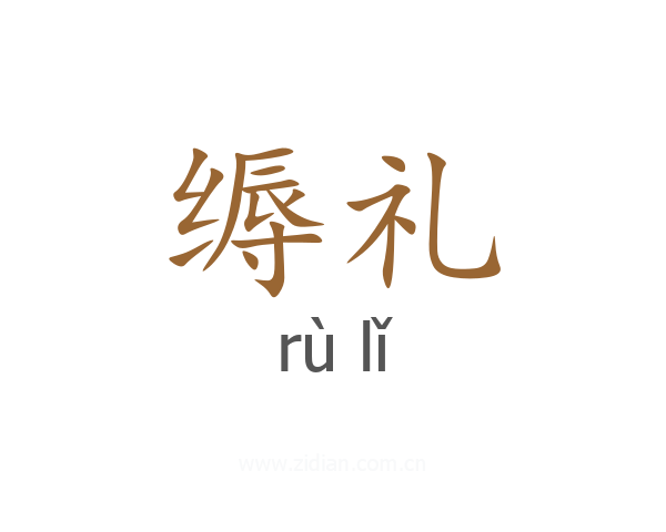 缛礼