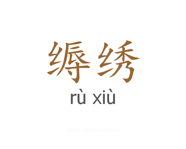 缛绣