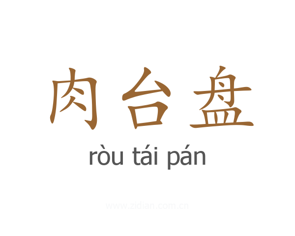 肉台盘