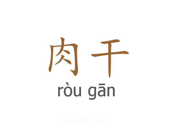 肉干