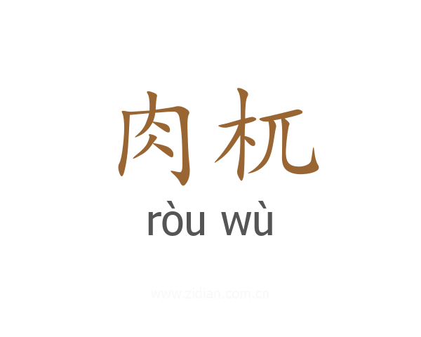 肉杌