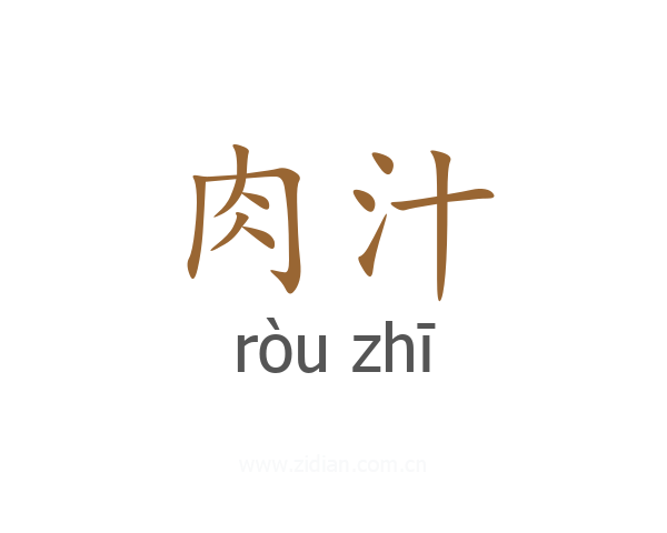 肉汁