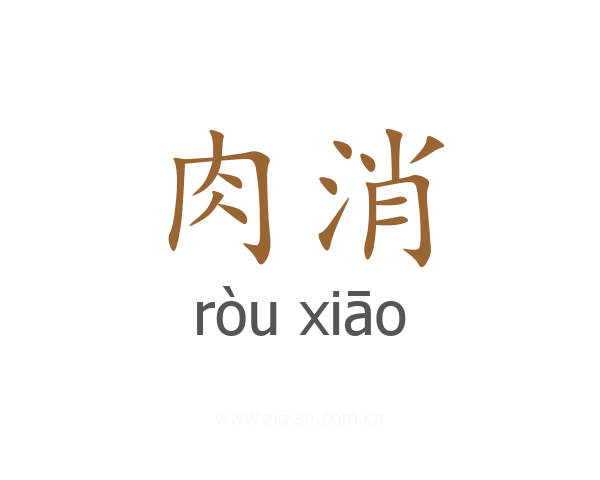 肉消