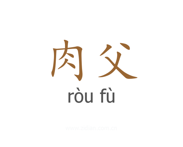 肉父