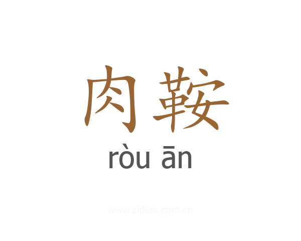 肉鞍