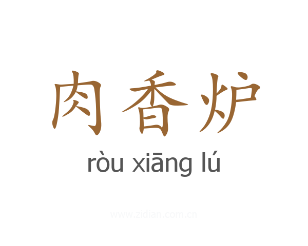 肉香炉