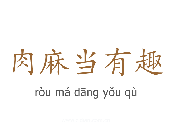 肉麻当有趣