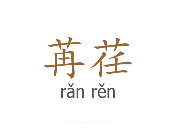 苒荏