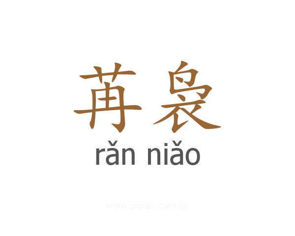 苒袅