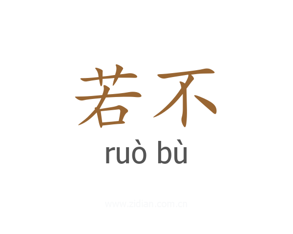 若不