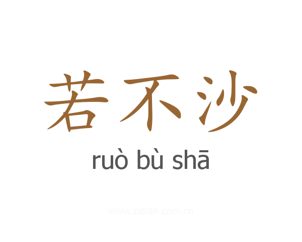 若不沙