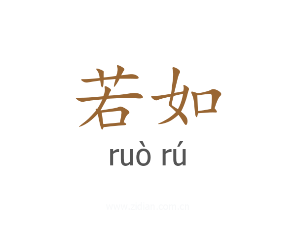 若如