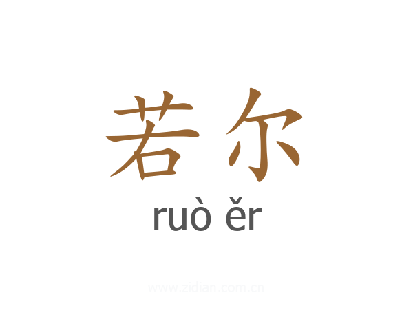 若尔