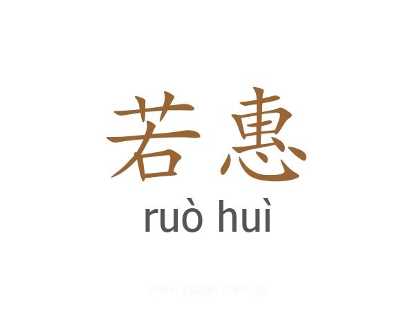 若惠