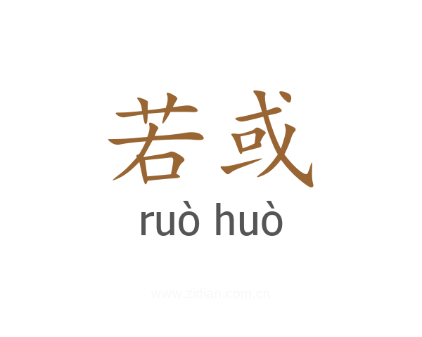 若或