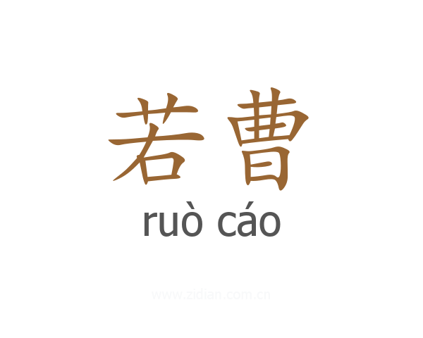 若曹
