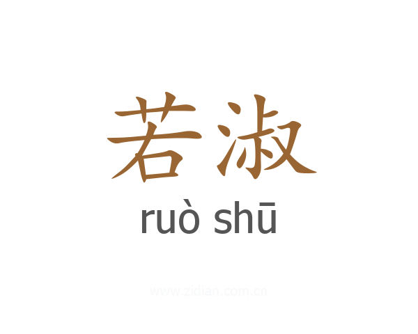 若淑