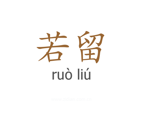 若留