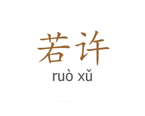 若许