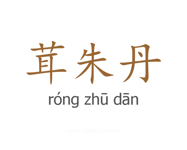 茸朱丹
