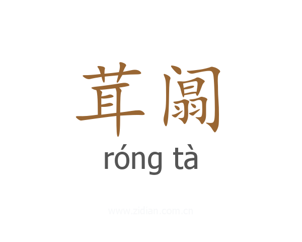 茸阘