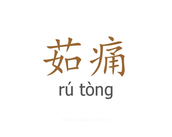 茹痛