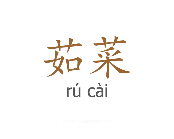 茹菜