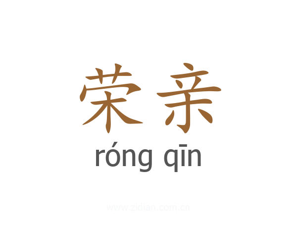 荣亲