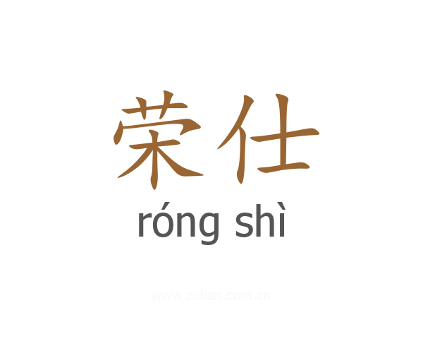 荣仕