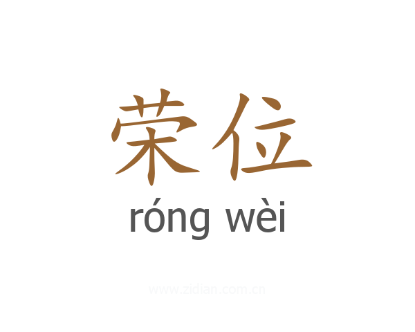 荣位