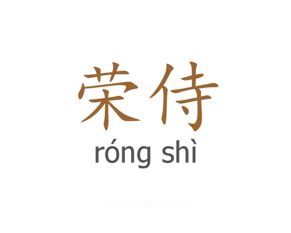 荣侍