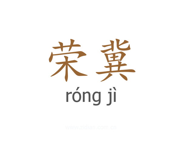 荣冀