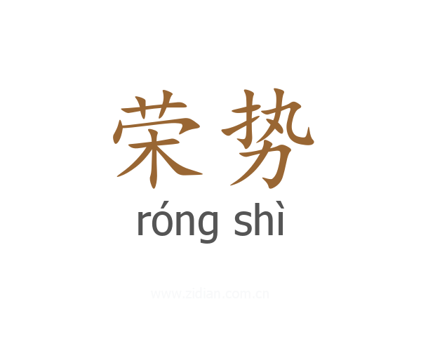 荣势