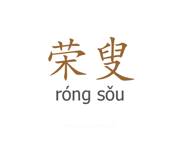 荣叟