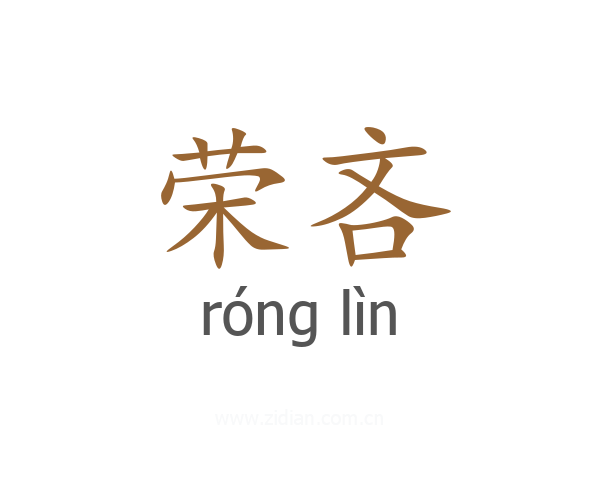 荣吝