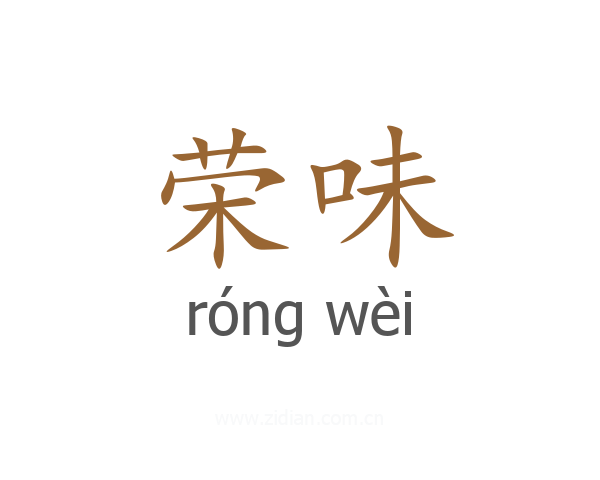 荣味