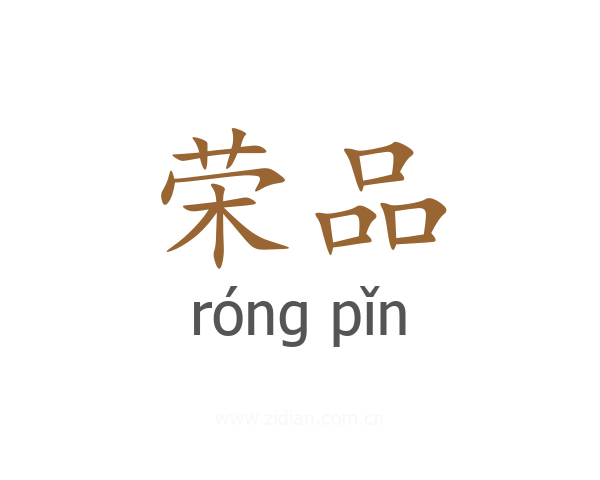 荣品