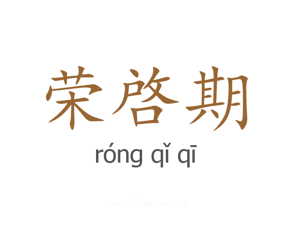 荣啓期