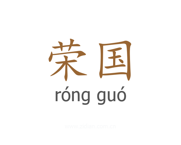 荣国