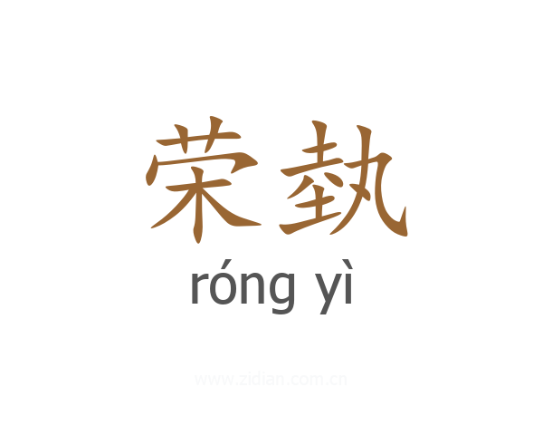 荣埶